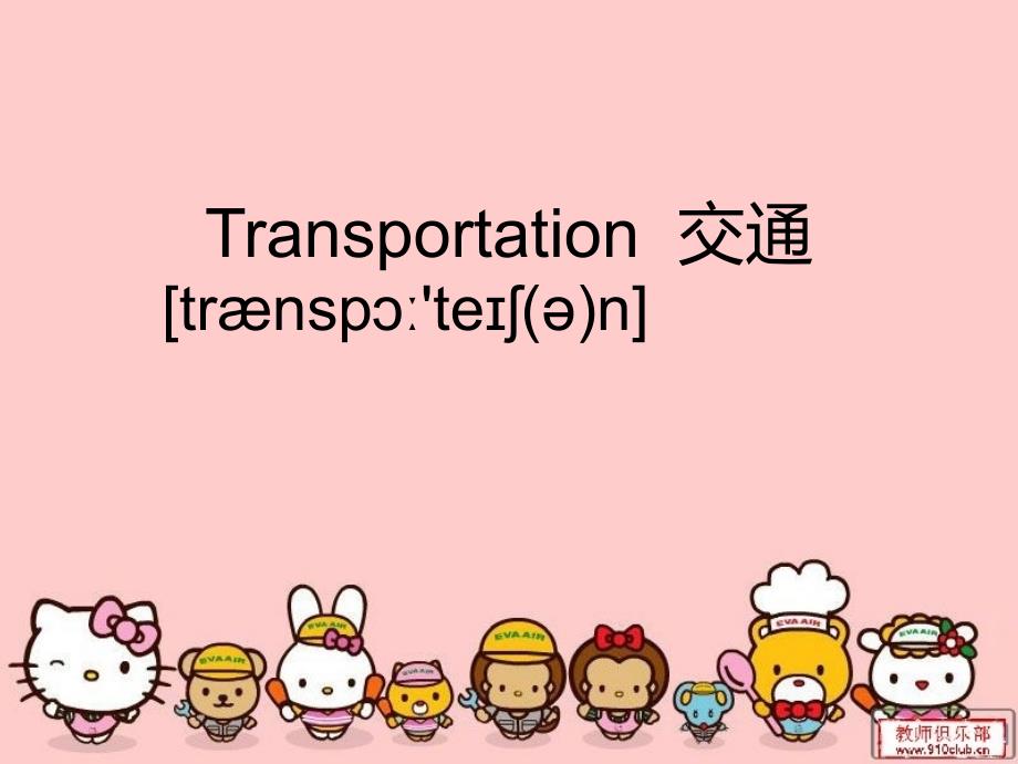 人教版新起点英语小学四年级上册《Unit3-Transportation》公开课ppt课件_第1页