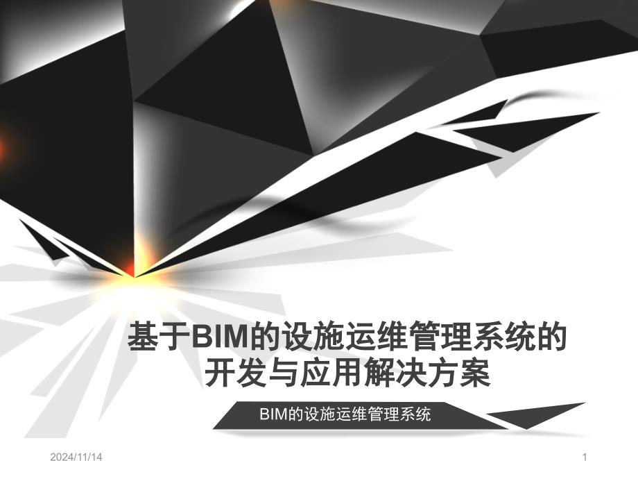 基于BIM的设施运维管理系统的开发与应用解决方案课件_第1页