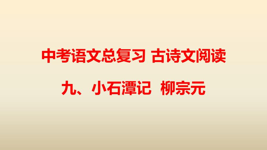 2020人教部编版中考语文总复习-古诗文阅读-九、小石潭记课件_第1页