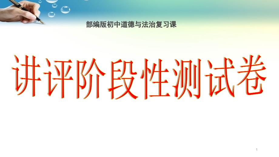 【部编版初中道德与法治复习课】阶段性测试卷讲评ppt课件_第1页