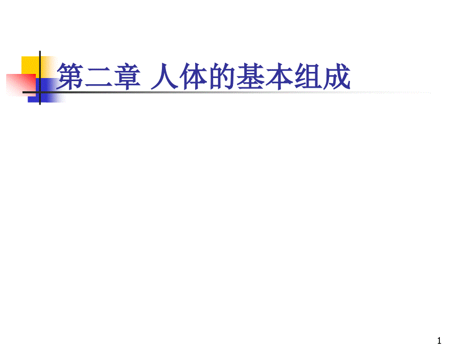 人体解剖生理学ppt课件JC整理-第二章人体的基本组成_第1页