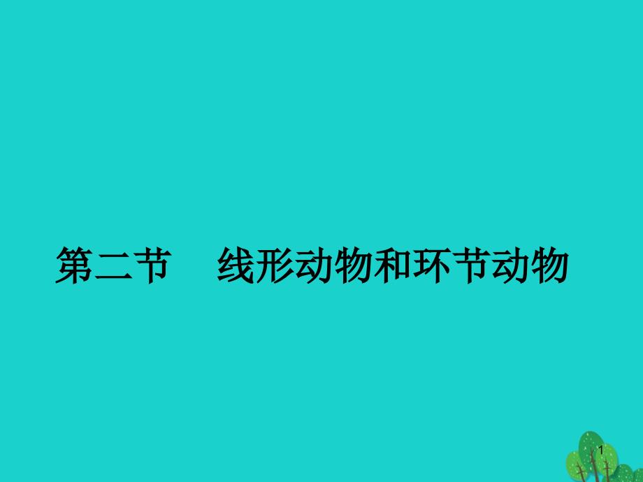 八年级生物上册第五单元第一章第二节线形动物和环节动物ppt课件（新版）新人教版_第1页