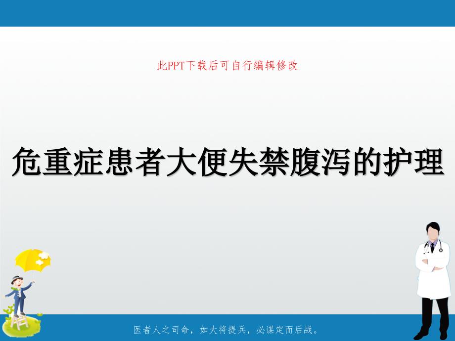 危重症患者大便失禁腹泻的护理课件_第1页