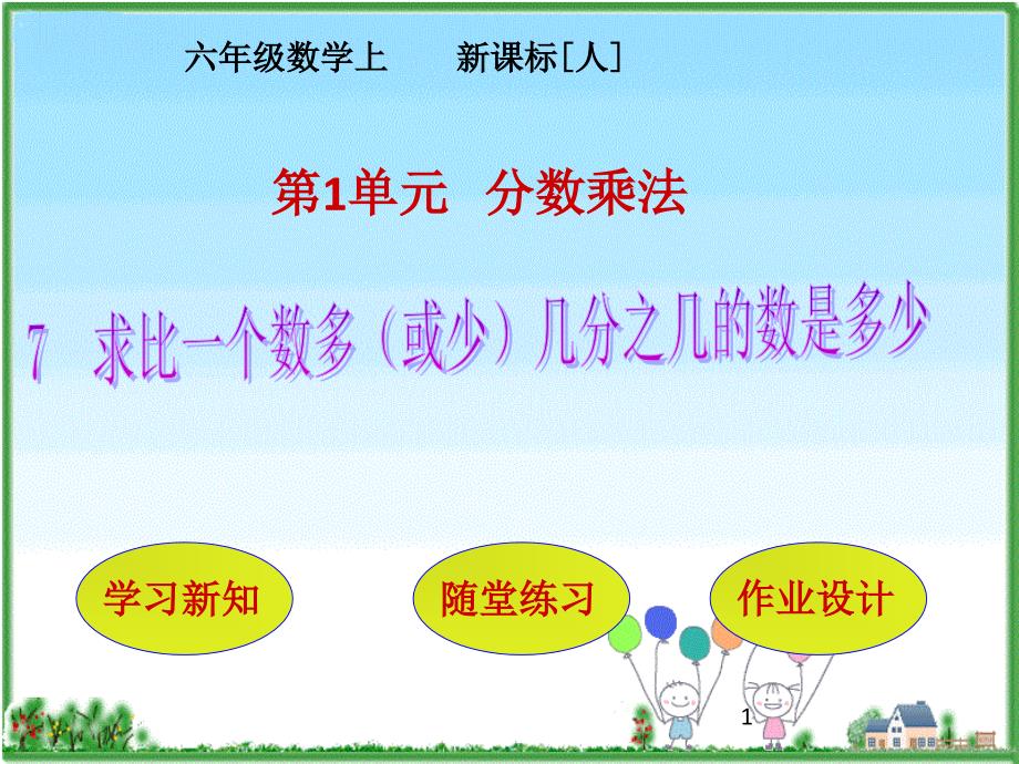 六年级上册数学《-求比一个数多(或少)几分之几的数是多少》课件_第1页