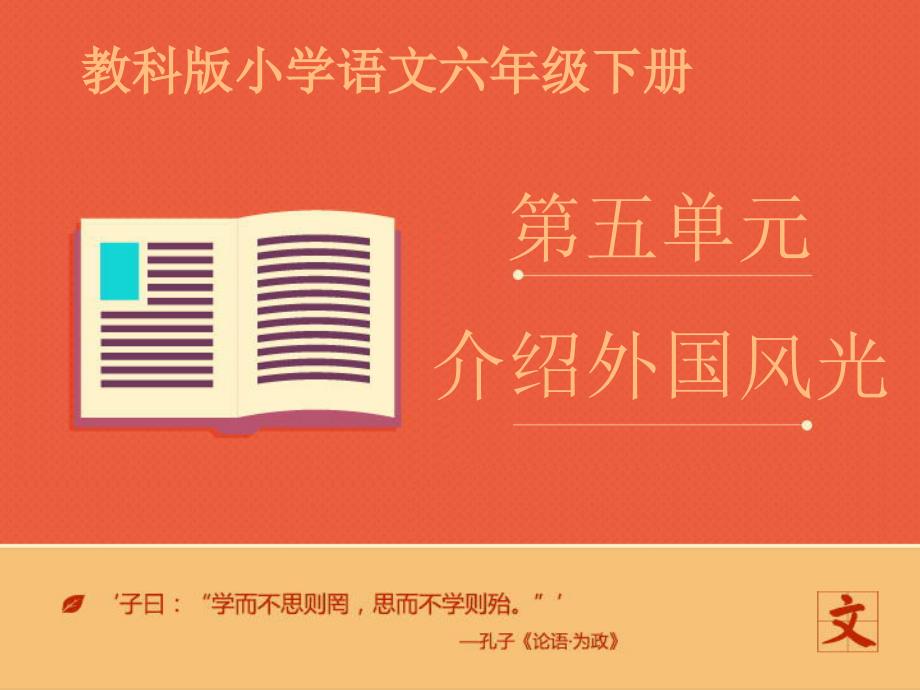 (教科版)六年级语文下册-《介绍外国风光》ppt课件——第二课时_第1页