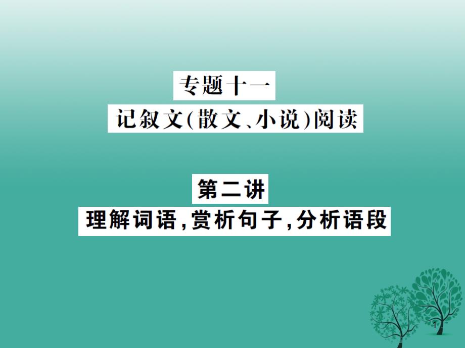 中考语文总复习专题十一记叙文(散文、小说)阅读第二讲课件_第1页