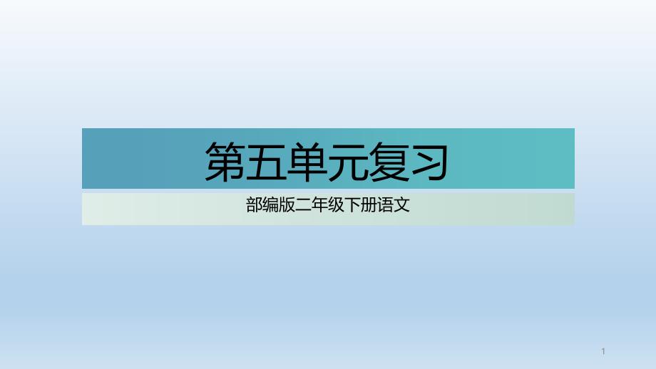 二年级下册语文ppt课件---第五单元复习--人教部编版_第1页