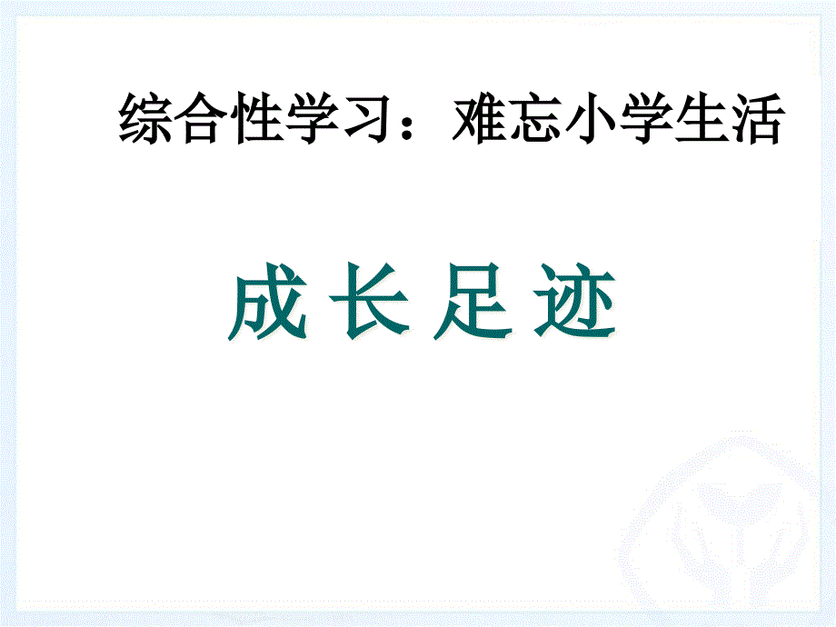 人教版六年级语文下册综合性学习：难忘小学生活ppt课件_第1页