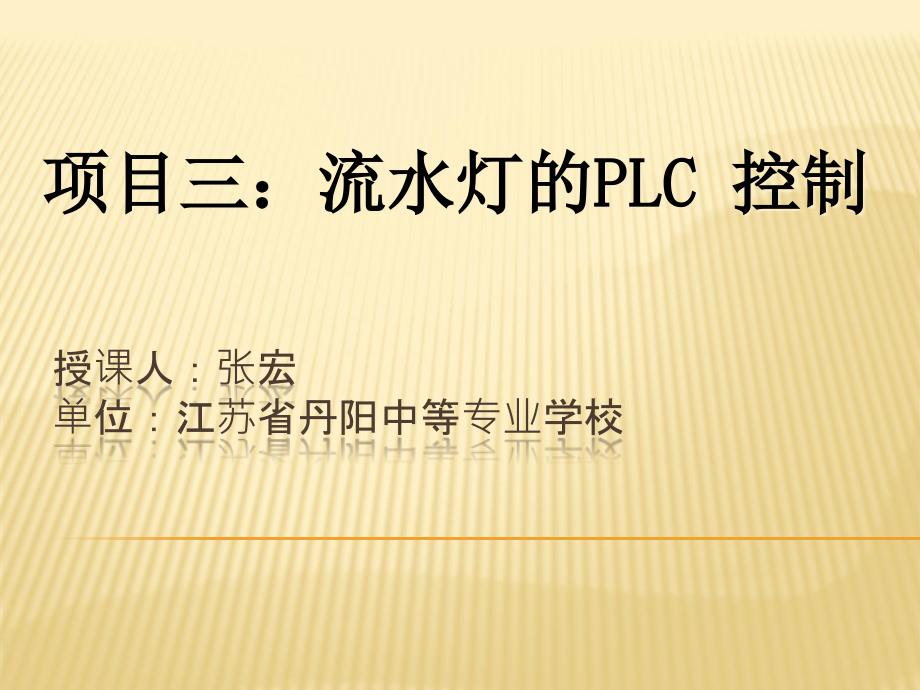 《PLC控制技术基础》项目三PLC流水灯控制课件_第1页