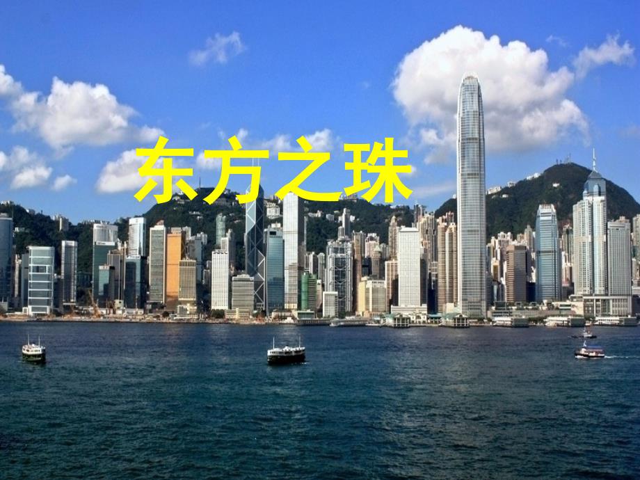 新版苏教版三年级语文上册《东方之珠》第二课时ppt课件_第1页