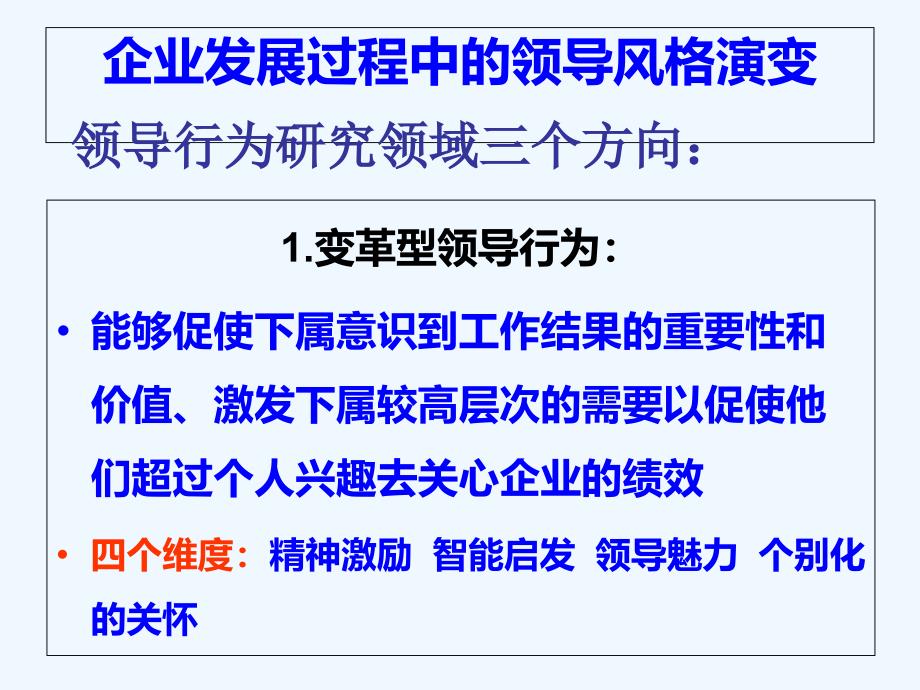 企业发展过程中的领导风格演变课件_第1页