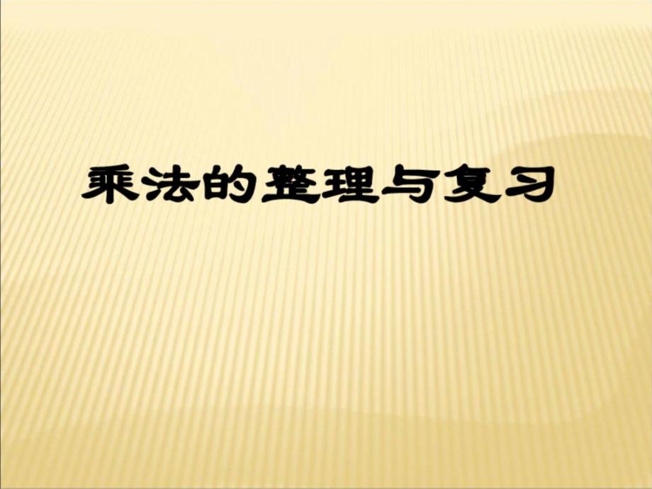 小学二年级上《乘法》整理与复习课件_第1页