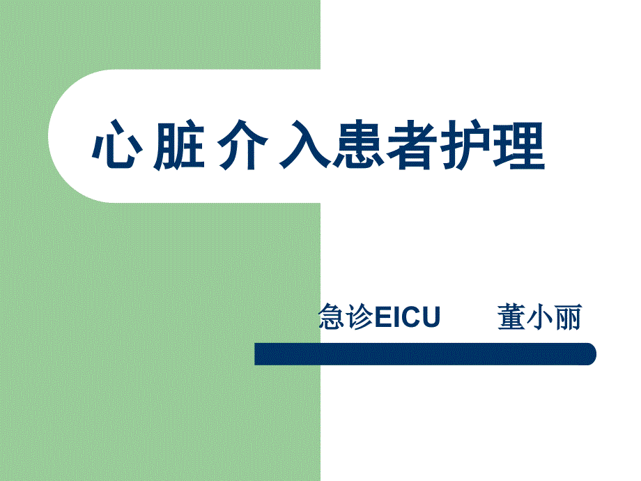 心脏患者介入治疗的护理课件_第1页