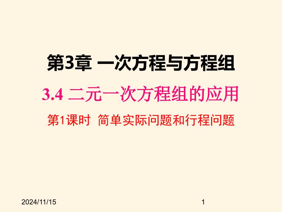 沪科版七年级数学上册ppt课件3.4.1-简单实际问题和行程问题_第1页