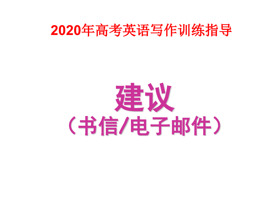 2020高考英语写作指导：建议信(书面表达)课件_第1页