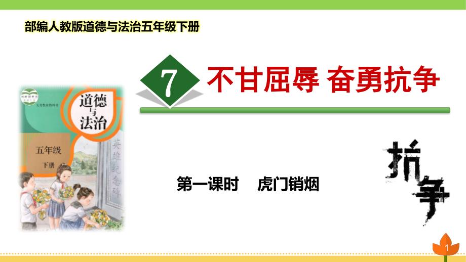 部编版道德与法治五年级下册-不甘屈辱-奋勇抗争-第一课时《虎门销烟》优质ppt课件_第1页