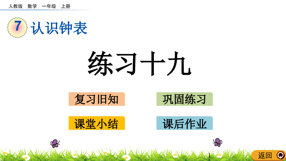 人教版一年级数学上册《认识钟表》练习十九ppt课件_第1页