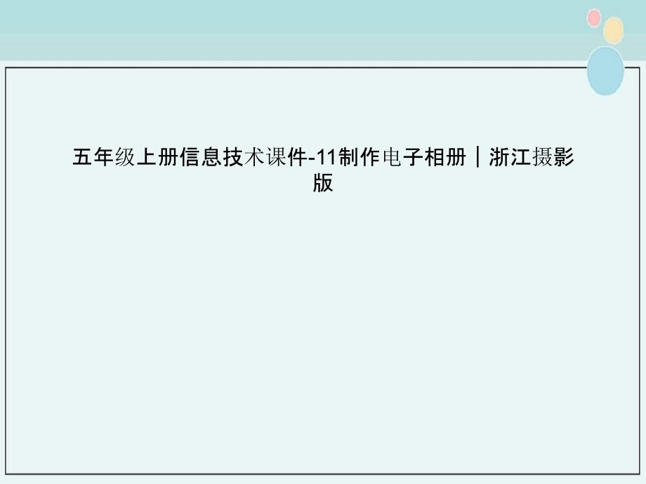 五年级上册信息技术ppt课件-11制作电子相册｜浙江摄影版_第1页