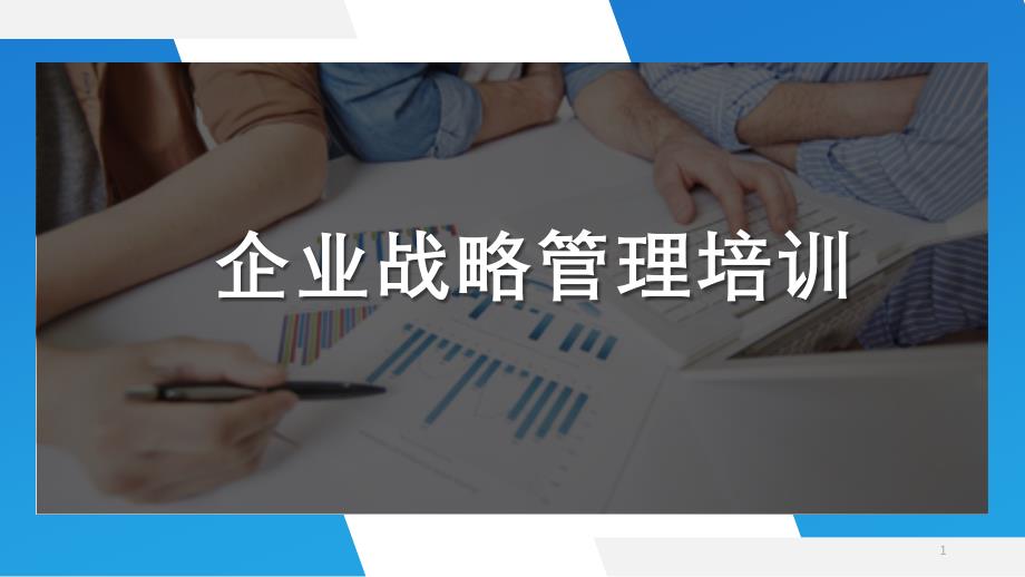 企业战略管理培训课件-公司中高层领导主管学习资料-内容完整(内容完整-可编辑)_第1页