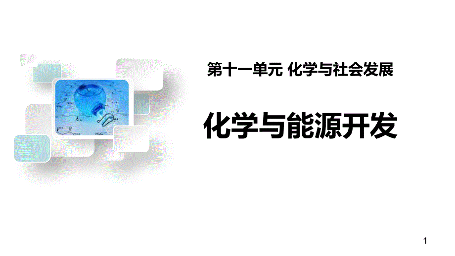 《化学与能源开发》化学与社会发展-鲁教版九年级化学下册课件_第1页