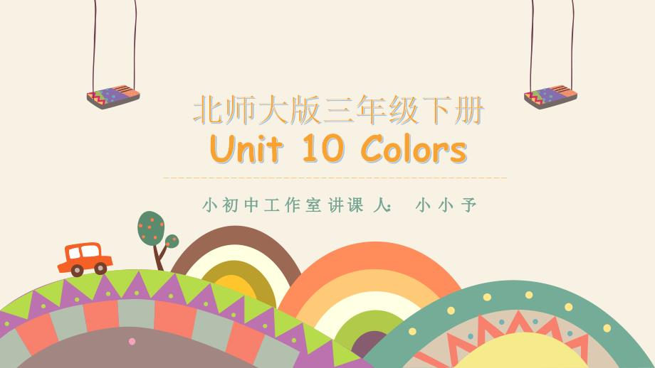 北师大版三年级下册-Unit-10-Colors-公开课ppt课件_第1页