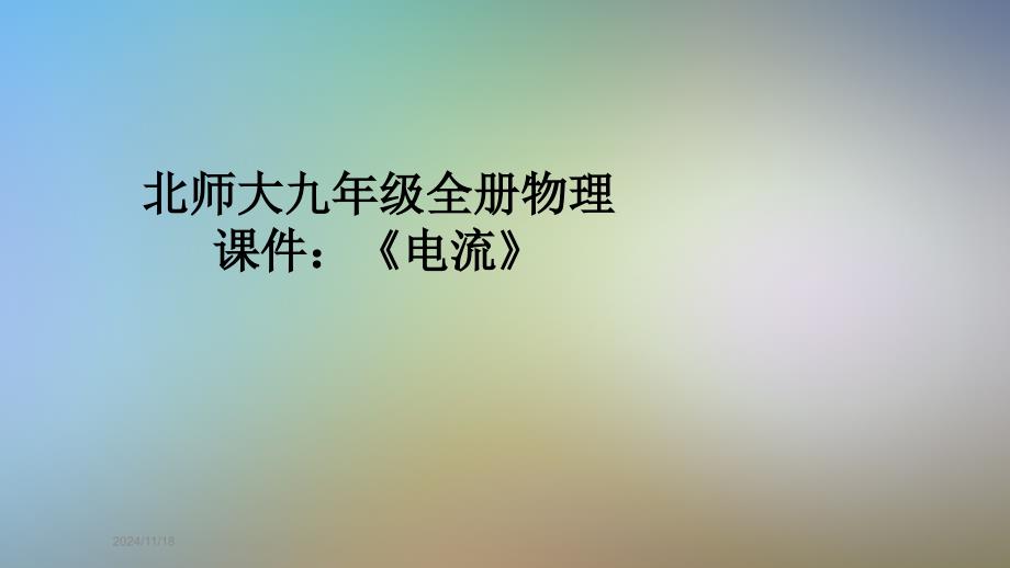 北师大九年级全册物理ppt课件：《电流》_第1页