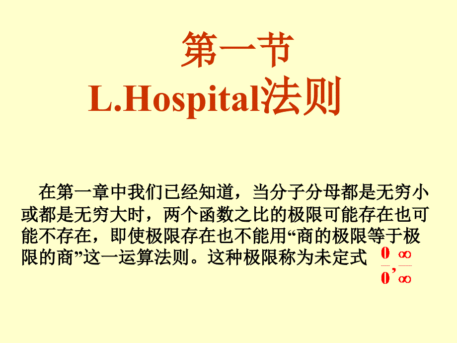 第一节罗比塔法则_第1页