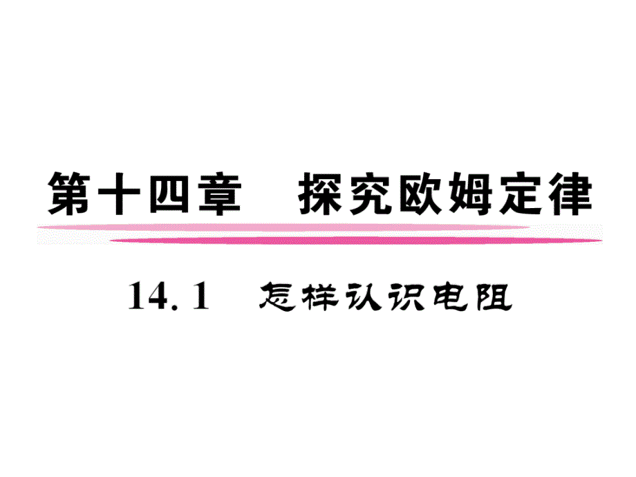 九年级物理上册14.1怎样认识电阻ppt课件(新版)粤教沪版_第1页