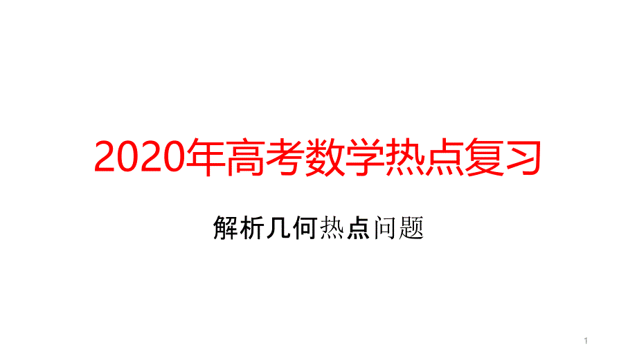 2020年高考数学热点复习：解析几何热点问题课件_第1页