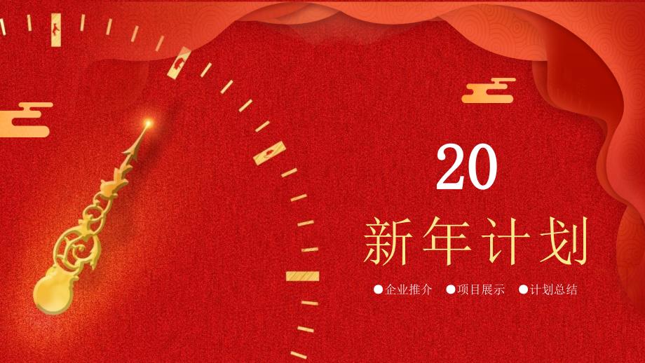 简约2020新年计划汇报总结展示经典高端PPT模板课件_第1页