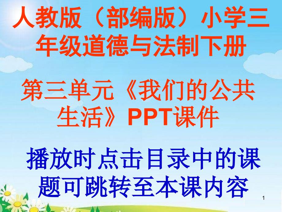 人教版(部匾版)道德与法制三年级下册第三单元《我们的公共生活》课件_第1页