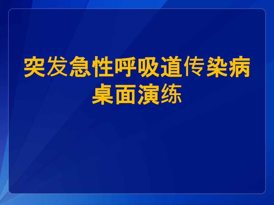 突发急性呼吸道传染病桌面推演_第1页