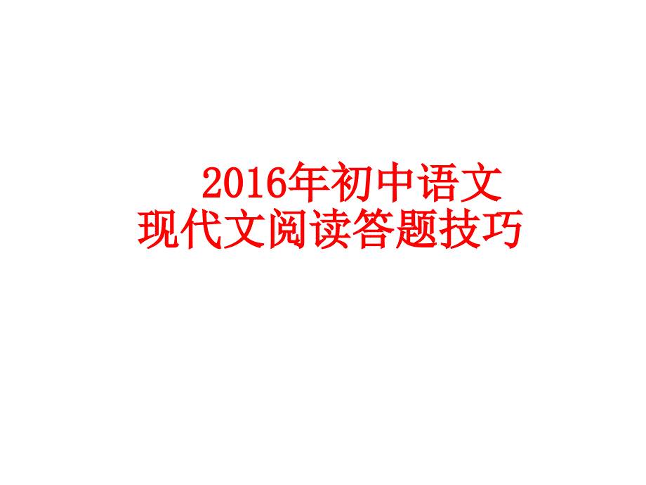 中考语文现代文阅读答题技巧课件_第1页