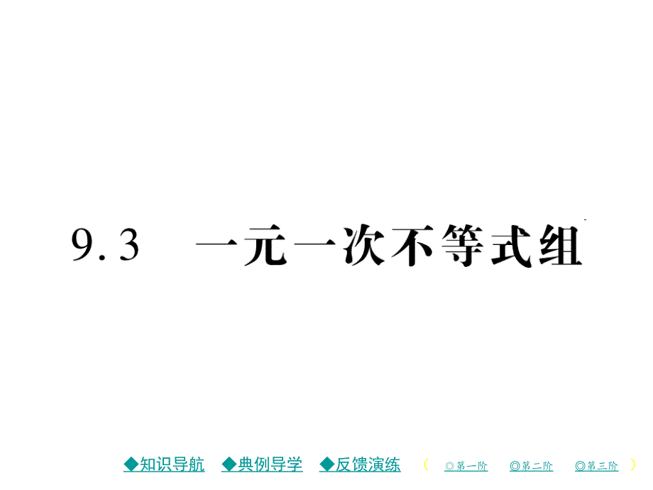 七年级数学下册-9.3-一元一次不等式组ppt课件-(新版)新人_第1页