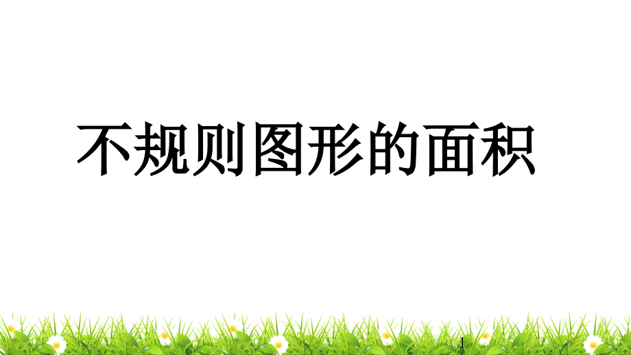 人教版五年级数学上册第六单元《不规则图形的面积》ppt课件_第1页