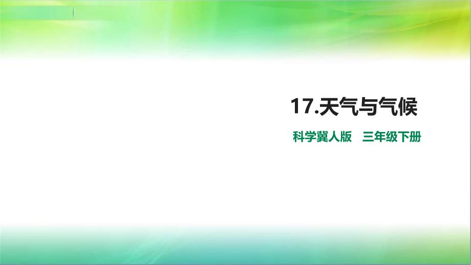 冀人版小学科学新版本三年级下册科学17.天气与气候ppt课件_第1页