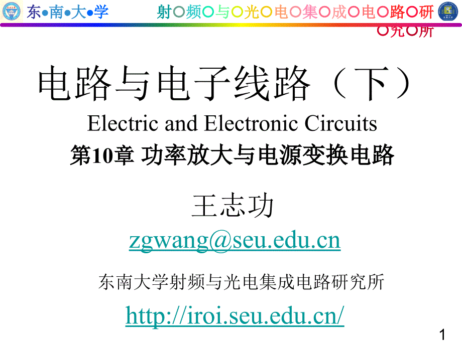 电路与电子线路基础(电子线路部分)10章_第1页