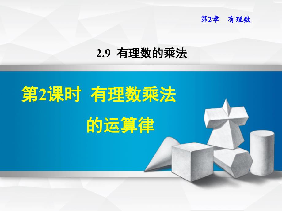 七年级数学上册2.9.2有理数乘法的运算律ppt课件(新版)华_第1页