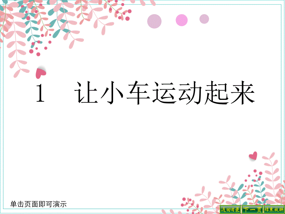 教科版小学科学四年级上册科学1.让小车运动起来课件_第1页