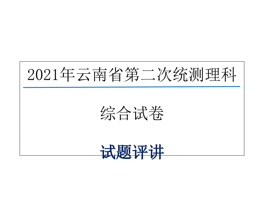 2021年云南省第二次统测理科综合试卷课件_第1页