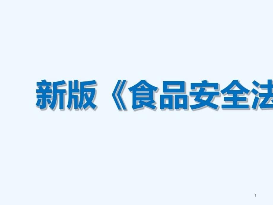 2021年新版食品安全法培训课件_第1页