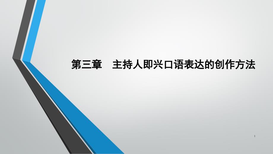 《主持人即兴口语》ppt课件—03主持人即兴口语表达的创作_第1页