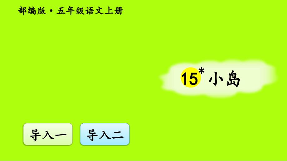 (最新部编教材)五年级语文上册ppt课件：15-小岛【交互版】_第1页