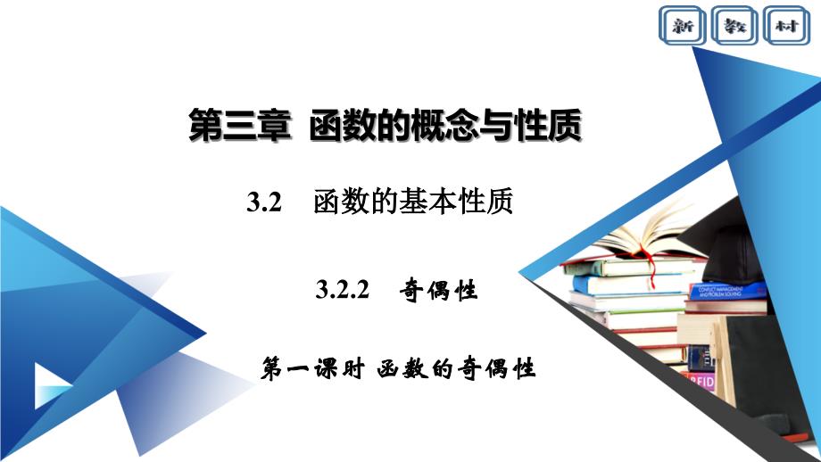 新教材2020-2021学年3.2函数的基本性质-3.2.2函数的奇偶性(第一课时)-ppt课件_第1页