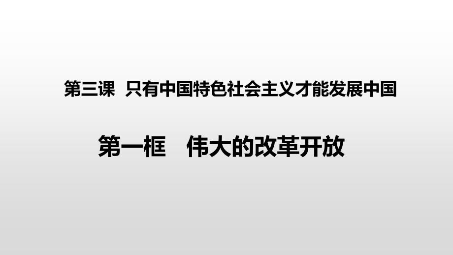 伟大的改革开放ppt课件【新教材】高中政治统编版必修一_第1页