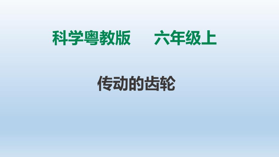 粵教版六年級科學(xué)上冊2.13《傳動的齒輪》ppt課件_第1頁