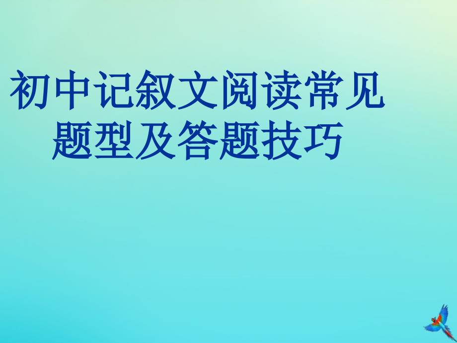 2020中考语文专项复习记叙文阅读常见题型及答题技巧ppt课件_第1页