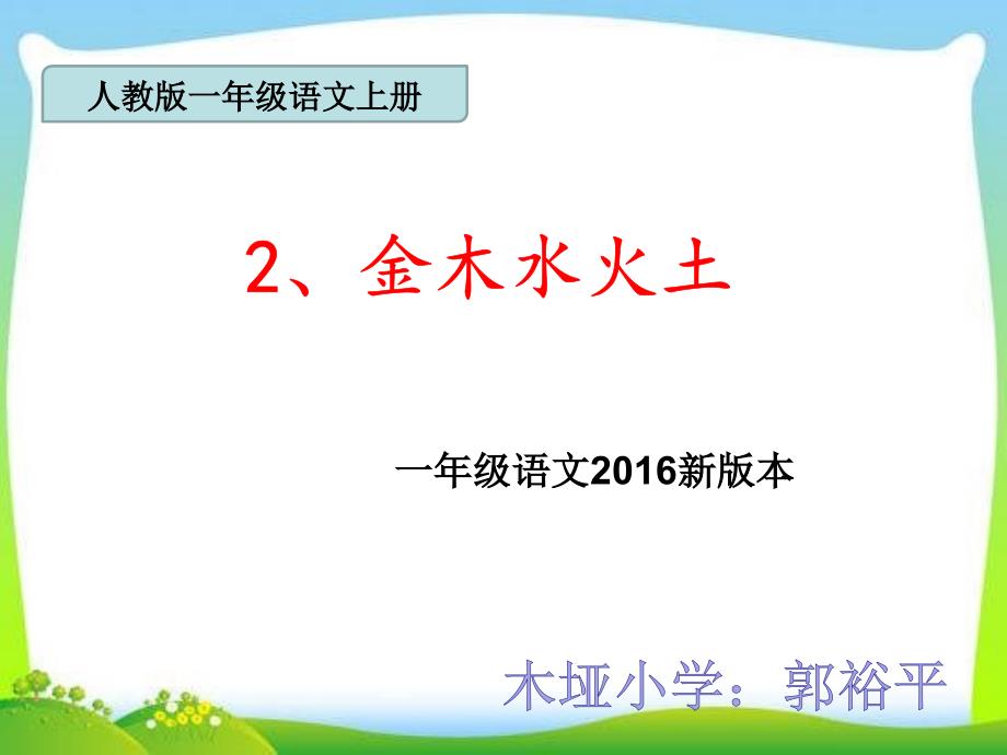 新人教版一年级语文上《金木水火土》课件_第1页