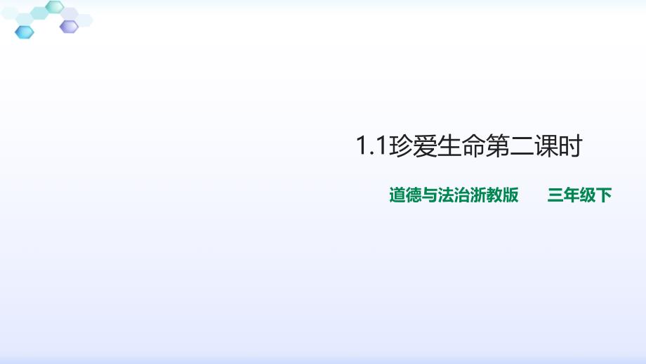 浙教版道德与法治三年级下1.1珍爱生命-第二课时-ppt课件_第1页