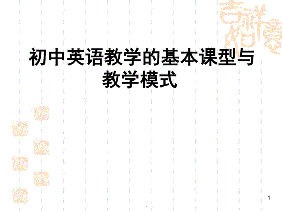 初中英语课堂教学模式课件_第1页